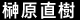 榊原直樹 榊原直樹